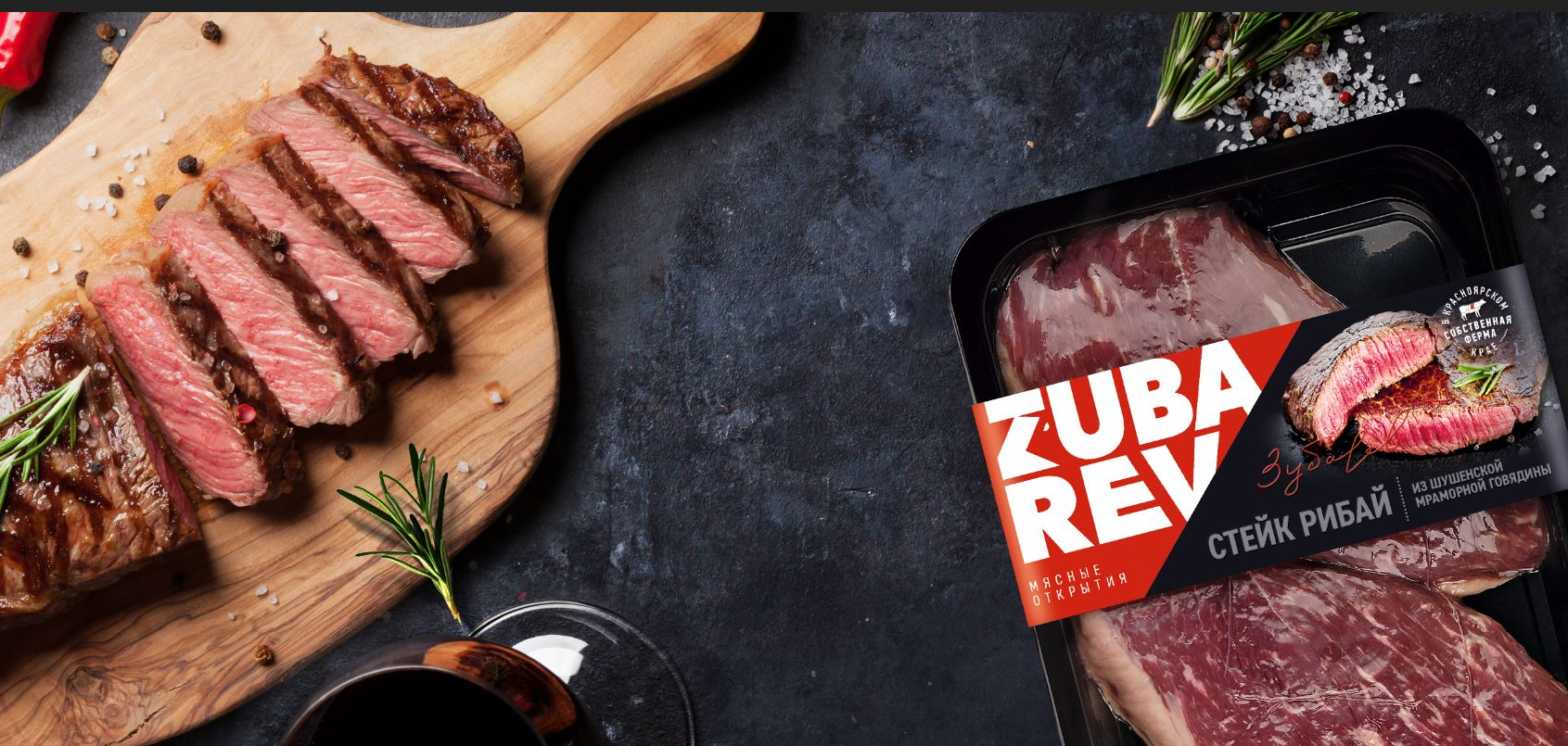 Zubarev — вкус совершенного стейка!